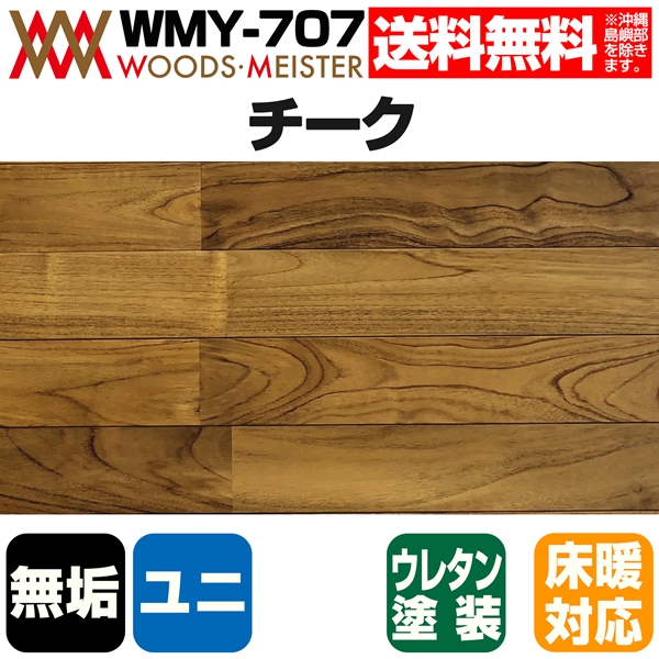 チーク 無垢フローリング ユニタイプ 床暖対応   ウレタンクリア塗装 Aグレード 15×90×1818(mm) 1.64平米入
