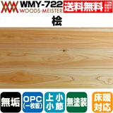 桧 無垢フローリング OPC(1枚板) 床暖対応   無塗装 上小小節 15×105×1818(mm) 1.53平米入
