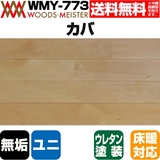 カバ 無垢フローリング ユニタイプ 床暖対応   ウレタンクリア塗装 ABグレード 15×90×1818(mm) 1.64平米入