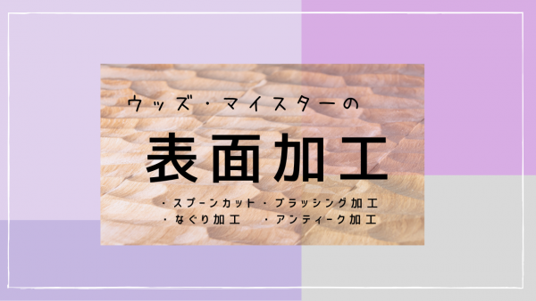 製品関連情報 ウッズ マイスターのお仕事ブログ