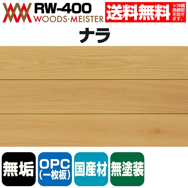 ナラ 無垢フローリング OPC(1枚板)  国産  無塗装 無節上小 15×120×1820(mm) 1.53平米入