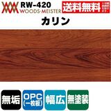 カリン 無垢フローリング OPC(1枚板)    無塗装 ABグレード 15×120×1820(mm) 1.53平米入