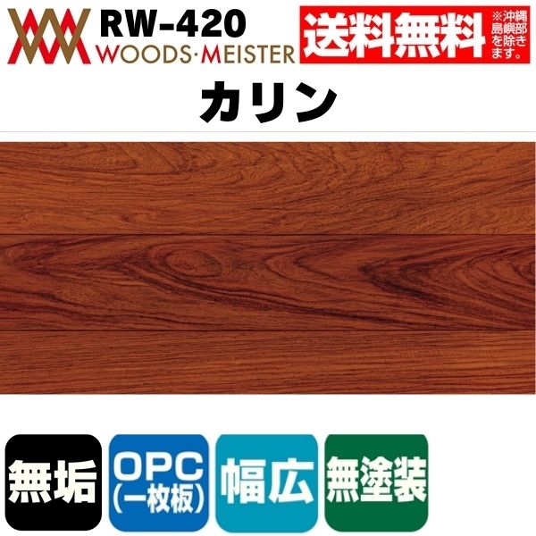 カリン 無垢フローリング OPC(1枚板)    無塗装 ABグレード 15×120×1820(mm) 1.53平米入