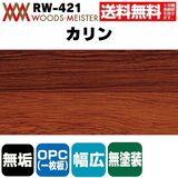 カリン 無垢フローリング OPC(1枚板)    無塗装 ABグレード 15×150×1820(mm) 1.64平米入