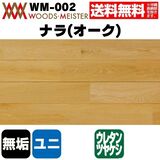 ナラ(オーク) 無垢フローリング ユニタイプ    ウレタンクリアツヤ消塗装 Aグレード 15×90×1820(mm) 1.64平米入