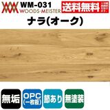 ナラ(オーク) 無垢フローリング OPC(1枚板)    無塗装 節あり 15×120×1820(mm) 1.53平米入