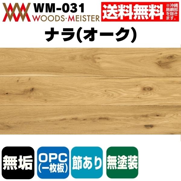 ナラ(オーク) 無垢フローリング OPC(1枚板)    無塗装 節あり 15×120×1820(mm) 1.53平米入