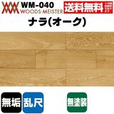 ナラ(オーク) 無垢フローリング 乱尺タイプ    無塗装 ABグレード 15×120×乱尺(mm) 1.51平米入