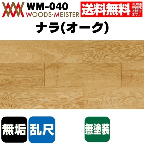 ナラ(オーク) 無垢フローリング 乱尺タイプ    無塗装 ABグレード 15×120×乱尺(mm) 1.51平米入