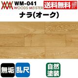 ナラ(オーク) 無垢フローリング 乱尺タイプ    オイルクリア塗装 ABグレード 15×120×乱尺(mm) 1.51平米入