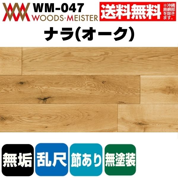 ナラ(オーク) 無垢フローリング 乱尺タイプ    無塗装 節あり 15×120×乱尺(mm) 1.51平米入