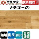 ナラ(オーク) 無垢フローリング 乱尺タイプ    オイルクリア塗装 節あり 15×120×乱尺(mm) 1.51平米入