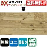 栗 無垢フローリング ユニタイプ    オイルクリア塗装 節あり 15×120×1820(mm) 1.53平米入