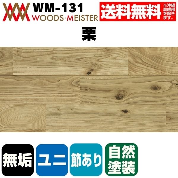 栗 無垢フローリング ユニタイプ    オイルクリア塗装 節あり 15×120×1820(mm) 1.53平米入