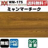 ミャンマーチーク 無垢フローリング OPC(1枚板)    ウレタンクリア塗装 ABグレード 15×90×910(mm) 1.64平米入