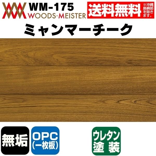 ミャンマーチーク 無垢フローリング OPC(1枚板)    ウレタンクリア塗装 ABグレード 15×90×910(mm) 1.64平米入