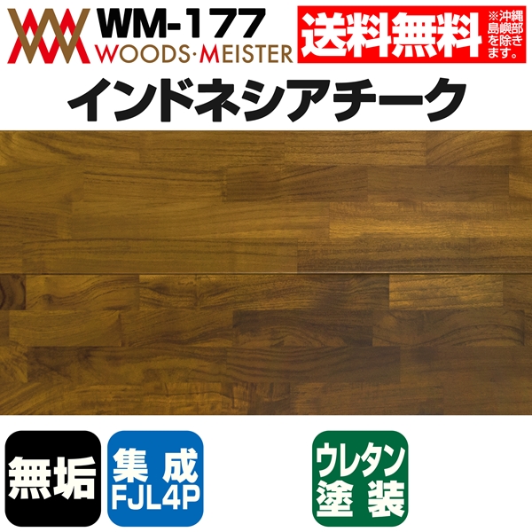 チーク 無垢フローリング 集成FJL4P    ウレタンクリア塗装  15×150×1820(mm) 1.64平米入