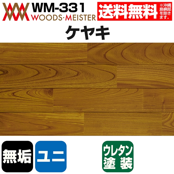 ケヤキ 無垢フローリング ユニタイプ    ウレタンクリア塗装 Aグレード 15×90×1820(mm) 1.64平米入