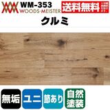 クルミ 無垢フローリング ユニタイプ    オイルクリア塗装 節あり 15×130×1820(mm) 1.65平米入