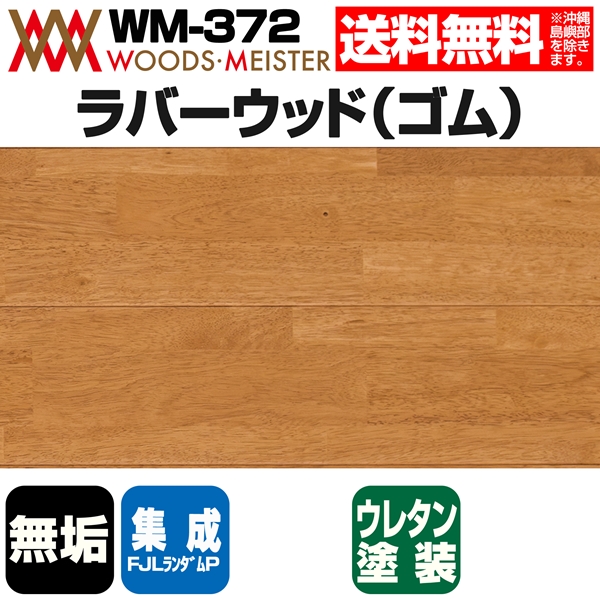 ラバーウッド(ゴム) 無垢フローリング 集成FJLランダムピッチ    ウレタンハニー色  15×150×1820(mm) 1.64平米入