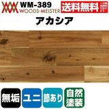 アカシア 無垢フローリング ユニタイプ    オイルクリア塗装 節あり 15×120×1820(mm) 1.53平米入