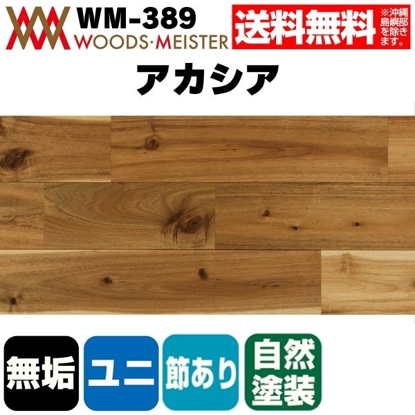 アカシア 無垢フローリング ユニタイプ    オイルクリア塗装 節あり 15×120×1820(mm) 1.53平米入