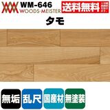 タモ 無垢フローリング 乱尺タイプ  国産  無塗装  15×120×乱尺(mm) 1.53平米入