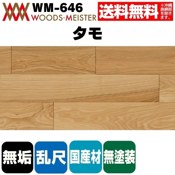 タモ 無垢フローリング 乱尺タイプ  国産  無塗装  15×120×乱尺(mm) 1.53平米入