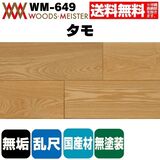 タモ 無垢フローリング 乱尺タイプ  国産  無塗装  15×150×乱尺(mm) 1.64平米入