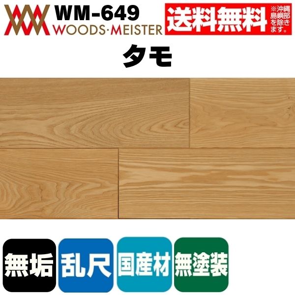 タモ 無垢フローリング 乱尺タイプ  国産  無塗装  15×150×乱尺(mm) 1.64平米入