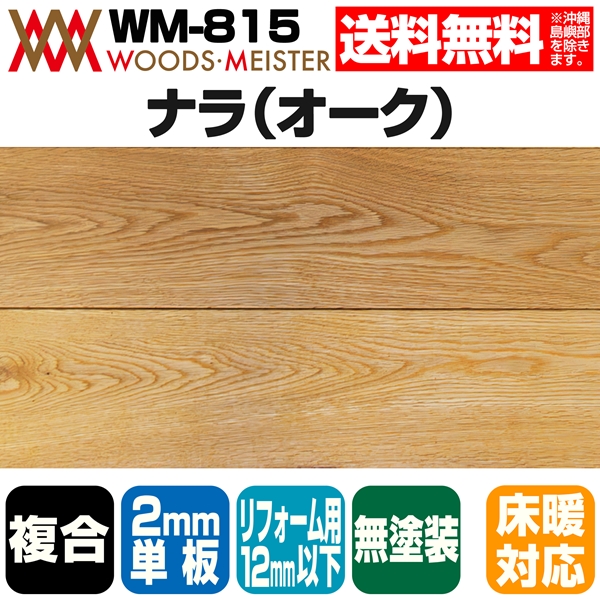 ナラ(オーク) 複合フローリング 2mm単板 床暖対応   無塗装 ABグレード 12×150×1818(mm) 1.64平米入