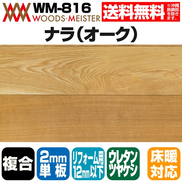 ナラ(オーク) 複合フローリング 2mm単板 床暖対応   ウレタンクリアツヤ消塗装 ABグレード 12×150×1818(mm) 1.64平米入