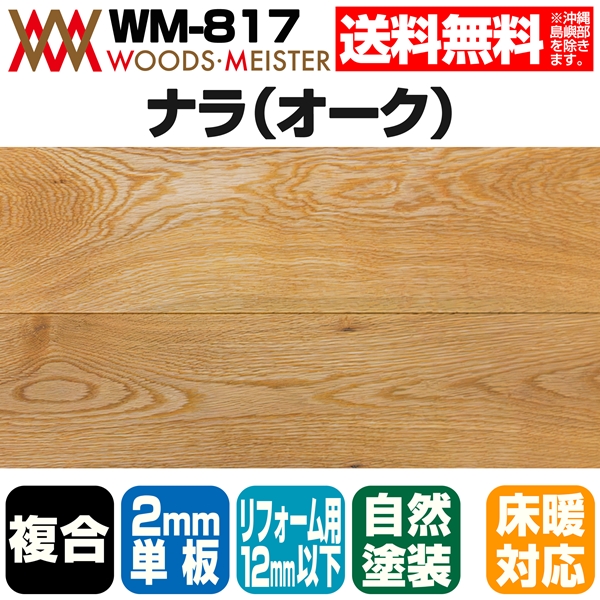 ナラ(オーク) 複合フローリング 2mm単板 床暖対応   オイルクリア塗装 ABグレード 12×150×1818(mm) 1.64平米入