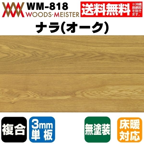ナラ(オーク) 複合フローリング 3mm単板 床暖対応   無塗装 ABグレード 15×150×1818(mm) 1.64平米入