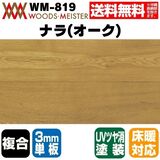 ナラ(オーク) 複合フローリング 3mm単板 床暖対応   ウレタンクリアツヤ消塗装 ABグレード 15×150×1818(mm) 1.64平米入