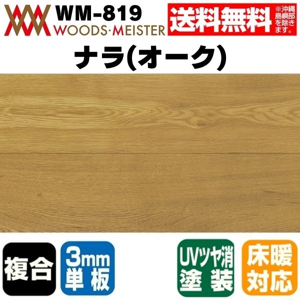 ナラ(オーク) 複合フローリング 3mm単板 床暖対応   ウレタンクリアツヤ消塗装 ABグレード 15×150×1818(mm) 1.64平米入