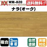 ナラ(オーク) 複合フローリング 3mm単板 床暖対応   オスモオイルクリア塗装 ABグレード 15×150×1818(mm) 1.64平米入