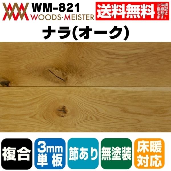 ナラ(オーク) 複合フローリング 3mm単板 床暖対応   無塗装 節あり 15×150×1818(mm) 1.64平米入