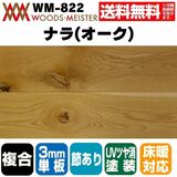 ナラ(オーク) 複合フローリング 3mm単板 床暖対応   ウレタンクリアツヤ消塗装 節あり 15×150×1818(mm) 1.64平米入