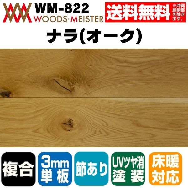 ナラ(オーク) 複合フローリング 3mm単板 床暖対応   ウレタンクリアツヤ消塗装 節あり 15×150×1818(mm) 1.64平米入