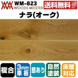 ナラ(オーク) 複合フローリング 3mm単板 床暖対応   オスモオイルクリア塗装 節あり 15×150×1818(mm) 1.64平米入
