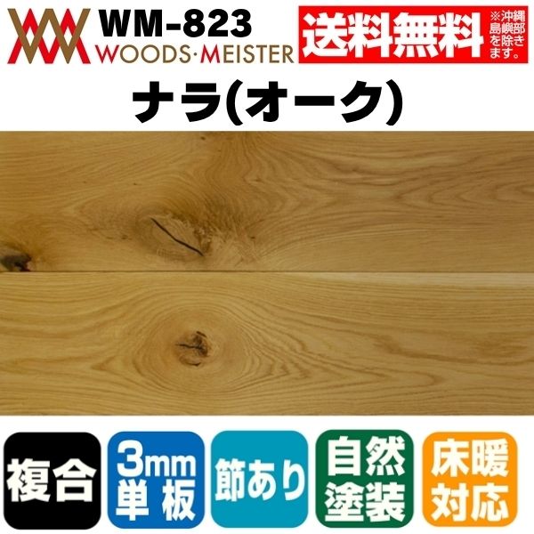 ナラ(オーク) 複合フローリング 3mm単板 床暖対応   オスモオイルクリア塗装 節あり 15×150×1818(mm) 1.64平米入