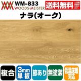 ナラ(オーク) 複合フローリング 3mm単板 低温床暖対応  ブラッシング加工 無塗装 節あり 15×190×1818(mm) 1.72平米入