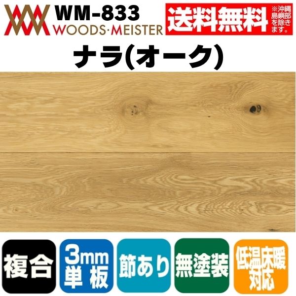 ナラ(オーク) 複合フローリング 3mm単板 低温床暖対応  ブラッシング加工 無塗装 節あり 15×190×1818(mm) 1.72平米入