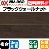 ブラックウォールナット 複合フローリング 3mm単板 床暖対応   ウレタンクリア塗装 ABグレード 15×150×1818(mm) 1.64平米入