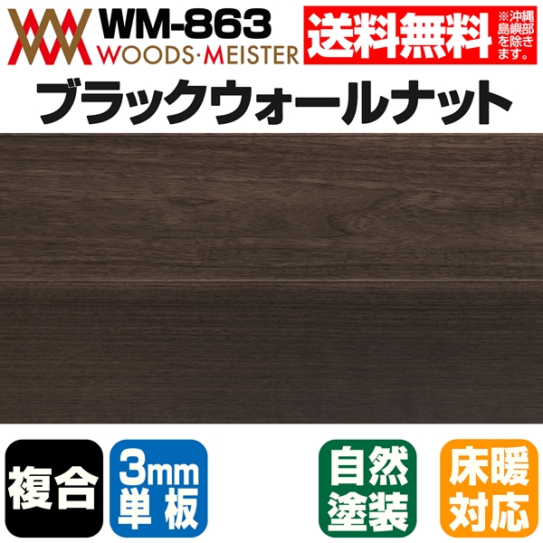 ブラックウォールナット 複合フローリング 3mm単板 床暖対応   オイルクリア塗装 ABグレード 15×150×1818(mm) 1.64平米入