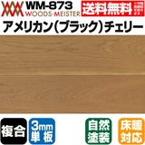 アメリカン(ブラック)チェリー 複合フローリング 3mm単板 床暖対応   オイルクリア塗装 ABグレード 15×150×1818(mm) 1.64平米入