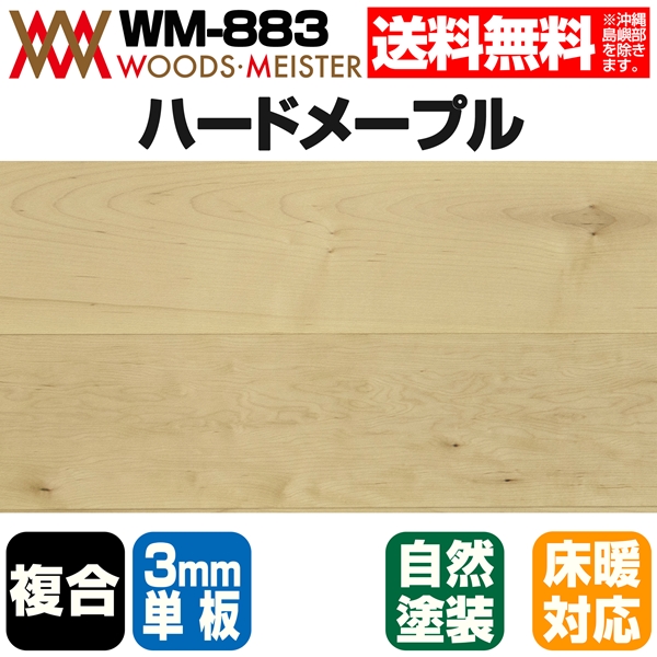 ハードメープル 複合フローリング 3mm単板 床暖対応   オイルクリア塗装 ABグレード 15×150×1818(mm) 1.64平米入