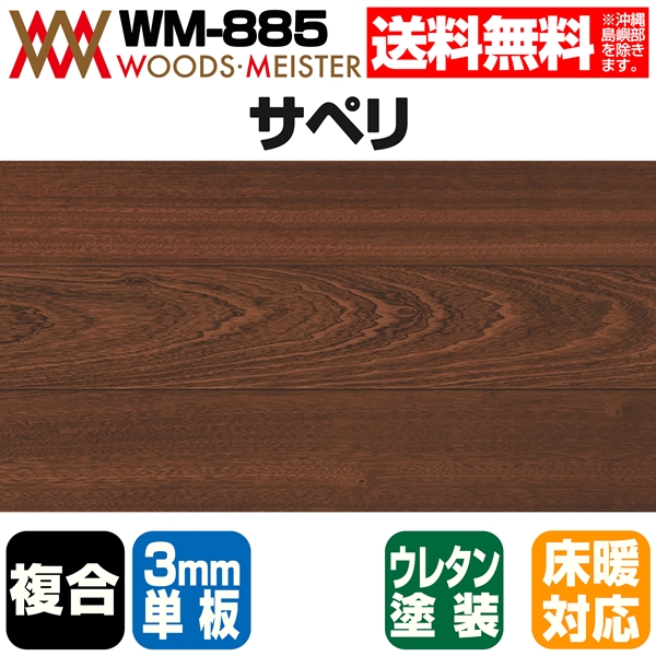 サペリ 複合フローリング 3mm単板 床暖対応   ウレタンクリア塗装 ABグレード 15×150×1818(mm) 1.64平米入