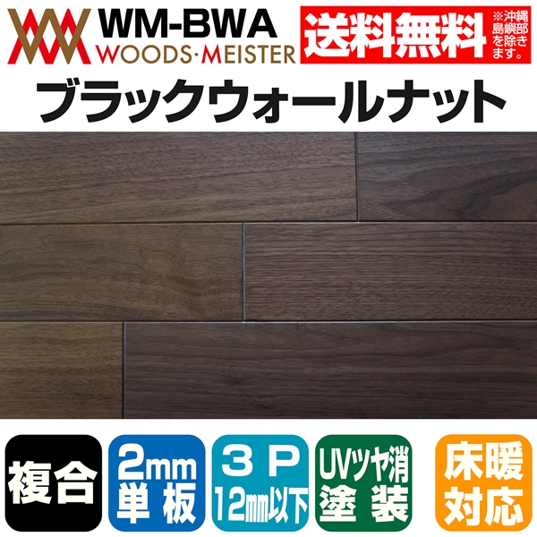 ブラックウォールナット 複合フローリング 2mm単板 床暖対応  3P UVクリアツヤ消塗装  12×303×1818(mm) 3.3平米入